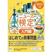 ニュース検定公式テキスト&問題集「時事力」入門編5級〈2025〉 [単行本]