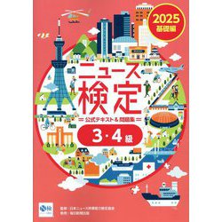 ニュース検定公式テキスト&問題集「時事力」基礎編3・4級〈2025〉 [単行本]