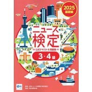 ニュース検定公式テキスト&問題集「時事力」基礎編3・4級〈2025〉 [単行本]