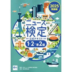 ニュース検定公式テキスト「時事力」発展編1・2・準2級〈2025〉 [単行本]