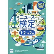 ニュース検定公式テキスト「時事力」発展編1・2・準2級〈2025〉 [単行本]