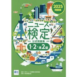 ニュース検定 公式問題集「時事力」1・2・準2級〈2025〉 [単行本]