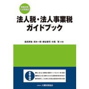 法人税・法人事業税ガイドブック 令和6年12月改訂 [単行本]