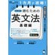 1カ月で攻略!大学入試読むための英文法 基礎編―英文読解の型をシッカリ定着!(英語の超人になる!アルク学参シリーズ) [単行本]