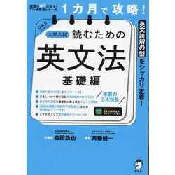 1カ月で攻略!大学入試読むための英文法 基礎編―英文読解の型をシッカリ定着!(英語の超人になる!アルク学参シリーズ) [単行本]