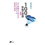 100年後の世界―SF映画から考えるテクノロジーと社会の未来 増補版 (DOJIN文庫) [文庫]