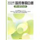 国民春闘白書〈'25〉―データブック [単行本]