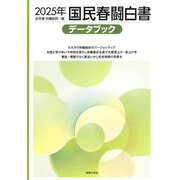国民春闘白書〈'25〉―データブック [単行本]