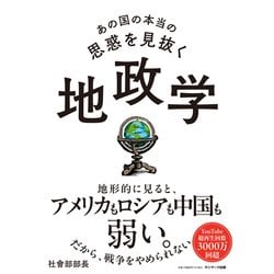 あの国の本当の思惑を見抜く地政学 [単行本]
