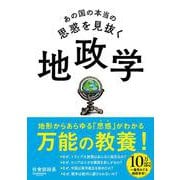 あの国の本当の思惑を見抜く地政学 [単行本]