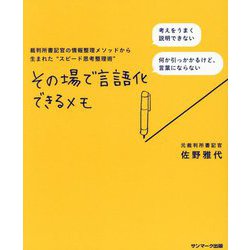 その場で言語化できるメモ―裁判所書記官の情報整理メソッドから生まれた"スピード思考整理術" [単行本]