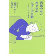 元気のないおさむのにげにげ日記―うつ病クィアのみている日常 [単行本]