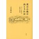 茨の小径の向こうには―カントに学ぶ、希望の哲学 [単行本]