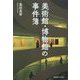 美術館・博物館の事件簿 [単行本]