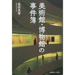 美術館・博物館の事件簿 [単行本]