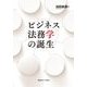 ビジネス法務学の誕生 [単行本]