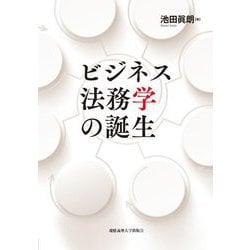 ビジネス法務学の誕生 [単行本]