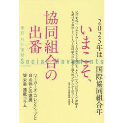 社会運動〈No.457〉いまこそ、協同組合の出番―2025年は国際協同組合年 [単行本]