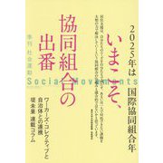 社会運動〈No.457〉いまこそ、協同組合の出番―2025年は国際協同組合年 [単行本]