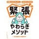 緊張やわらぎメソッド―「失敗したらどうしよう…」が「まぁなんとかなる!」に変わる80の方法 [単行本]