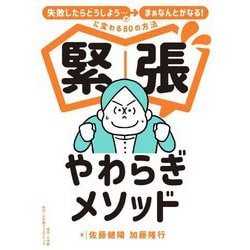 緊張やわらぎメソッド―「失敗したらどうしよう…」が「まぁなんとかなる!」に変わる80の方法 [単行本]