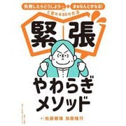 緊張やわらぎメソッド―「失敗したらどうしよう…」が「まぁなんとかなる!」に変わる80の方法 [単行本]