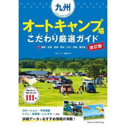 九州オートキャンプ場こだわり厳選ガイド―福岡・佐賀・長崎・熊本・大分・宮崎・鹿児島 改訂版 [単行本]