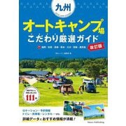 九州オートキャンプ場こだわり厳選ガイド―福岡・佐賀・長崎・熊本・大分・宮崎・鹿児島 改訂版 [単行本]