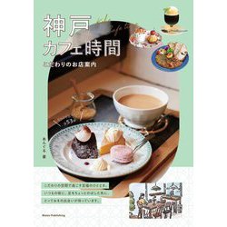 神戸カフェ時間―こだわりのお店案内 [単行本]