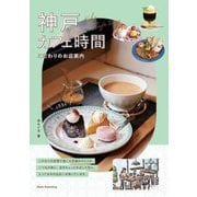 神戸カフェ時間―こだわりのお店案内 [単行本]