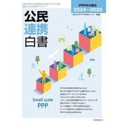 公民連携白書〈2024～2025〉PPPの小型化 [単行本]