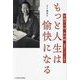 もっと人生は愉快になる―栄養学の母・香川綾98歳のメッセージを読む [単行本]