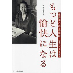 もっと人生は愉快になる―栄養学の母・香川綾98歳のメッセージを読む [単行本]