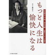 もっと人生は愉快になる―栄養学の母・香川綾98歳のメッセージを読む [単行本]