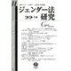 ジェンダー法研究〈第11号〉特集:日本のジェンダーギャップ指数はなぜ低いのか?/トランス [全集叢書]