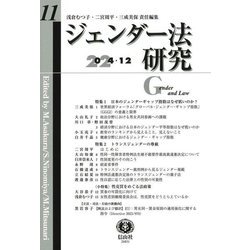 ジェンダー法研究〈第11号〉特集:日本のジェンダーギャップ指数はなぜ低いのか?/トランス [全集叢書]