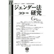 ジェンダー法研究〈第11号〉特集:日本のジェンダーギャップ指数はなぜ低いのか?/トランス [全集叢書]