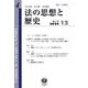 法の思想と歴史〈第4号〉 [全集叢書]