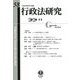 行政法研究〈第58号〉 [全集叢書]
