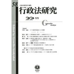 行政法研究〈第58号〉 [全集叢書]