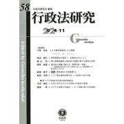 行政法研究〈第58号〉 [全集叢書]
