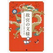 故宮の文様―中国伝統文化と美学の象徴を読み解く [単行本]