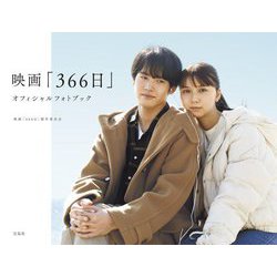 映画「366日」オフィシャルフォトブック [単行本]