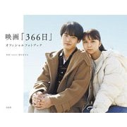 映画「366日」オフィシャルフォトブック [単行本]