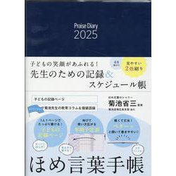 ほめ言葉手帳 2025 [単行本]
