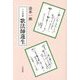 うた芝居 歌法師蓮生 [単行本]
