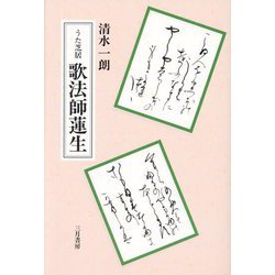 うた芝居 歌法師蓮生 [単行本]
