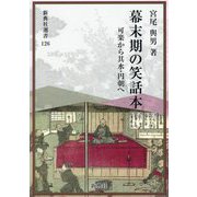 幕末期の笑話本―可楽から其水・円朝へ（新典社選書） [全集叢書]