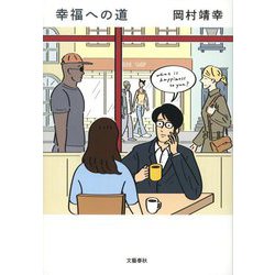 幸福への道 [単行本]