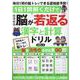 1日1問解くだけでみるみる脳が若返る漢字と計算ドリル vol（G-MOOK） [ムックその他]